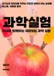 [전자책] 자녀와 함께하는 재미있는 과학 실험 | 원진주 | 알라딘 자녀와 함께하는 재미있는 과학 실험 | 원진주