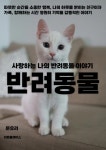 [전자책] 사랑하는 나의 반려동물 이야기 | 문유리 | 알라딘 사랑하는 나의 반려동물 이야기 | 문유리