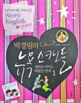[중고] 박경림의 뉴욕 스캔들 1 : 알라딘
