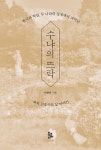 수냐의 뜨락 | 이선자 | 알라딘 수냐의 뜨락 | 이선자