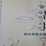 [중고] 물 위의 사랑 3 : 알라딘