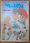 [중고] 떠돌이 까치 4권 이현세 요요코믹스 알라딘문고 새소년 1988년... 떠돌이 까치 4권 이현세 요요코믹스 알라딘문고 새소년 1988년 초판... 