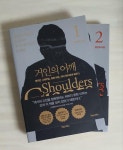 [중고] 거인의 어깨 1,2 세트(전2권) : 알라딘
