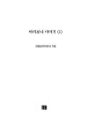 마리보나 이야기 1 | 마리보나 이야기 1 | 김명순 구술, 김영기 기록 | 알라딘 마리보나 이야기 1 | 마리보나 이야기 1 | 김명순 구술, 김영기 기록
