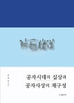 공자시대의 실상과 공자사상의 재구성 : 알라딘