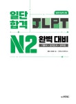 일단 합격 JLPT 일본어능력시험 완벽 대비 N2 | 일단 합격하고 오겠습니다 JLPT | 김상효 외 | 알라딘 일단 합격 JLPT 일본어능력시험 완벽... 