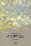 과학자의 믿음 : 알라딘