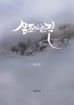 [전자책] 삼포가는길 | 황석영 | 알라딘 삼포가는길 | 황석영