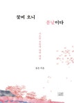 꽃비 오니 봄날이다 : 알라딘