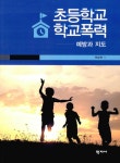 알라딘: [중고] 초등학교 학교폭력 예방과 지도 [중고] 초등학교 학교폭력 예방과 지도