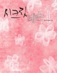알라딘: [전자책] 시크릿 레슨 1 [전자책] 시크릿 레슨 1
