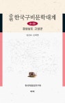[전자책] 증편 한국구비문학대계 8-29 : 경상남도 고성군 | 심상교.손화영 | 알라딘 증편 한국구비문학대계 8-29 : 경상남도 고성군 | 심상교.손화영