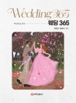 [전자책] 웨딩 365 | 양현교 | 알라딘 웨딩 365 | 양현교