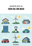 [전자책] 청소년을 위한 교양 한 스푼 가볍게 읽는 미래 에너지 : 알라딘
