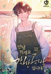 [전자책] 안녕하세요. 착한공방입니다 11 (완결) : 알라딘