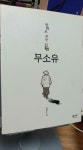 [중고] 무소유 : 알라딘