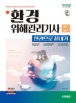 2025 시대에듀 환경위해관리기사 필기+실기 한권으로 끝내기 | 박수영 | 알라딘 2025 시대에듀 환경위해관리기사 필기+실기 한권으로 끝내기... 