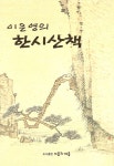 [전자책] 이은영의 한시산책 : 알라딘