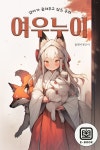 [전자책] 엄마가 들려주고 싶은 동화-여우누이 | 플레이앤조이 | 알라딘 엄마가 들려주고 싶은 동화-여우누이 | 플레이앤조이