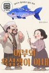 [전자책] 엄마가 들려주고 싶은 동화-어부와 욕심쟁이 아내 : 알라딘