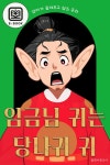 [전자책] 엄마가 들려주고 싶은 동화-임금님 귀는 당나귀 귀 : 알라딘