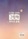 디지털 시대의 그림책 제작과 활용 | 호서대학교 디지털과 영유아교육연구소 총서 5 | 한유미 외 | 알라딘 디지털 시대의 그림책 제작과 활용... 