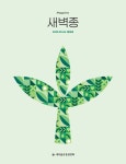 [전자책] 새벽종 2025년 03+04월호(제19호) | 새마을운동중앙회 | 알라딘 새벽종 2025년 03+04월호(제19호) | 새마을운동중앙회
