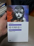 [중고] 레미제라블 1 | 알라딘 [중고] 레미제라블 1
