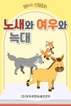 [전자책] 노새와 여우와 늑대 | 엄마의 인형동화 | 알라딘 노새와 여우와 늑대 | 엄마의 인형동화
