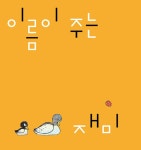 문해력을 위한 최승호 시인의 말놀이 동시집 베스트 컬렉션 100 : 알라딘
