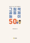 그림책 공동체 놀이 50 | 그림책사랑교사모임 | 알라딘 그림책 공동체 놀이 50 | 그림책사랑교사모임