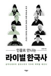 인물로 만나는 라이벌 한국사 | 김갑동 | 알라딘 인물로 만나는 라이벌 한국사 | 김갑동