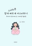 [전자책] 스마트폰 쉽게 빠르게 마스터하기 : 알라딘