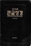 [중고] 아가페 큰글성경 (검정가죽) : 알라딘