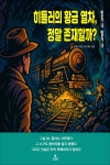 [전자책] 히틀러의 황금 열차, 정말 존재할까? : 알라딘