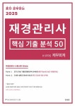 혼자 공부하는 2025 재경관리사 핵심 기출 분석 50 | RK재무전문가그룹 | 알라딘 혼자 공부하는 2025 재경관리사 핵심 기출 분석 50... 