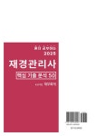 혼자 공부하는 2025 재경관리사 핵심 기출 분석 50 | RK재무전문가그룹 | 알라딘 혼자 공부하는 2025 재경관리사 핵심 기출 분석 50... 