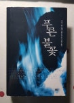 [중고] 푸른 불꽃 : 알라딘