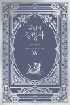 [전자책] 금발의 정령사 3부 5 : 알라딘