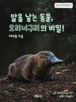 [전자책] 알을 낳는 동물, 오리너구리의 비밀! | 이미림 | 알라딘 알을 낳는 동물, 오리너구리의 비밀! | 이미림
