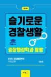 [전자책] 슬기로운 경찰생활 | 김상호 | 알라딘 슬기로운 경찰생활 | 김상호