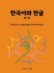 [전자책] 한국어와 한글 1 | 가일로 | 알라딘 한국어와 한글 1 | 가일로