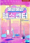 [BL] 울끈불끈 헬스센터 : 알라딘