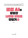 생성 AI를 활용한 나만의 콘텐츠 만들기 : 알라딘