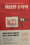 [중고] 더 이상한 수학책 | 알라딘 [중고] 더 이상한 수학책