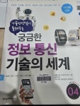 [중고] 기술선생님이 들려주는 궁금한 정보 통신 기술의 세계 : 알라딘