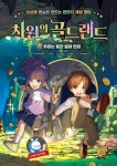 [전자책] 차원의 골드랜드 2 : 우리는 동전 벌레 헌터 : 알라딘
