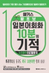 [전자책] 해커스 왕초보 일본어회화 10분의 기적 : 기초패턴으로 말하기... 일본어회화 10분의 기적 : 기초패턴으로 말하기 | 해커스 일본어연구소