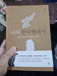 [중고] 나의 한국현대사 : 알라딘