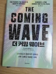 [중고] 더 커밍 웨이브 : 알라딘